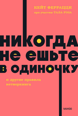 Книга «Никогда не ешьте в одиночку» и другие правила нетворкинга